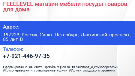 FEELLEVEL магазин мебели посуды товаров для дома - визитка