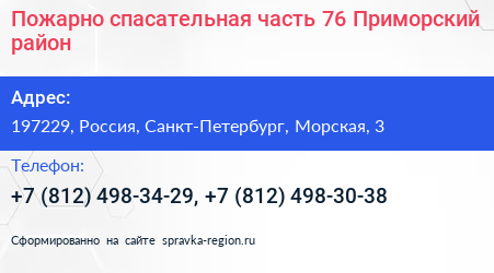 Пожарно спасательная часть 76 Приморский район - визитка