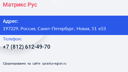 Нажмите, чтобы скачать визитку Матрикс Рус - визитка