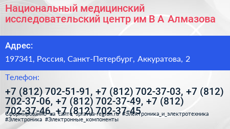 Национальный медицинский исследовательский центр им В А Алмазова - визитка