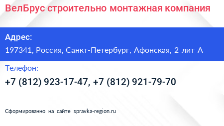 ВелБрус строительно монтажная компания - визитка