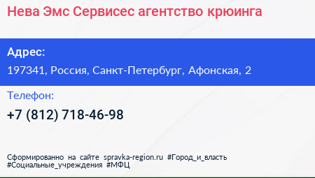 Нева Эмс Сервисес агентство крюинга - визитка
