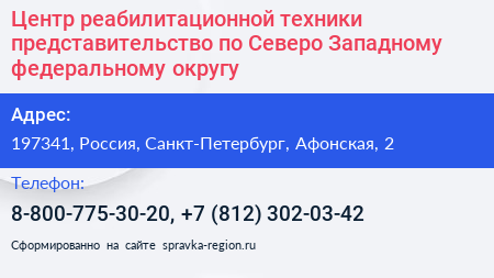 Центр реабилитационной техники представительство по Северо Западному федеральному округу - визитка