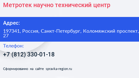 Метротек научно технический центр - визитка