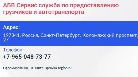 АБВ Сервис служба по предоставлению грузчиков и автотранспорта - визитка