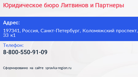 Юридическое бюро Литвинов и Партнеры - визитка