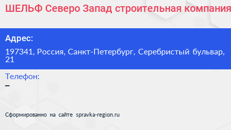ШЕЛЬФ Северо Запад строительная компания - визитка