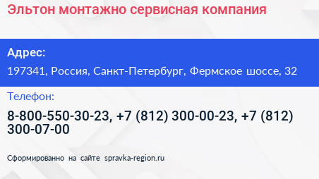 Эльтон монтажно сервисная компания - визитка