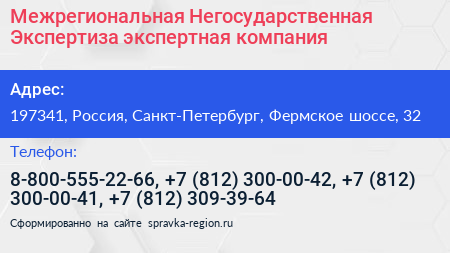 Нажмите, чтобы скачать визитку Межрегиональная Негосударственная Экспертиза экспертная компания - визитка
