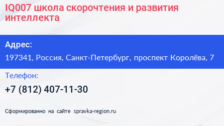 IQ007 школа скорочтения и развития интеллекта - визитка
