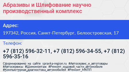 Абразивы и Шлифование научно производственный комплекс - визитка