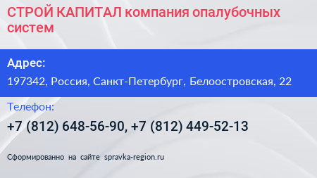 СТРОЙ КАПИТАЛ компания опалубочных систем - визитка