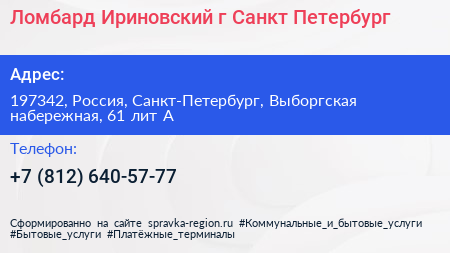 Ломбард Ириновский г Санкт Петербург - визитка