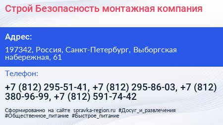 Строй Безопасность монтажная компания - визитка