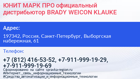 ЮНИТ МАРК ПРО официальный дистрибьютор BRADY WEICON KLAUKE - визитка