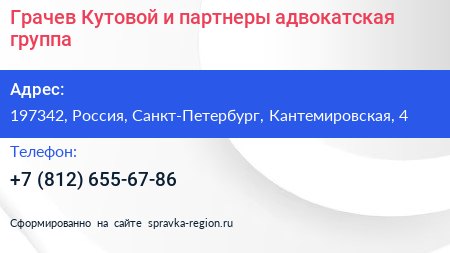 Грачев Кутовой и партнеры адвокатская группа - визитка