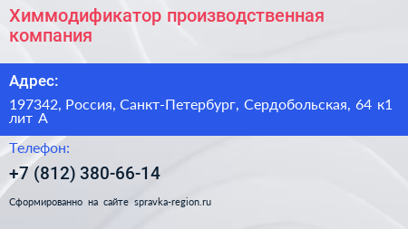 Химмодификатор производственная компания - визитка