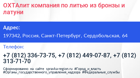 ОХТАлит компания по литью из бронзы и латуни - визитка