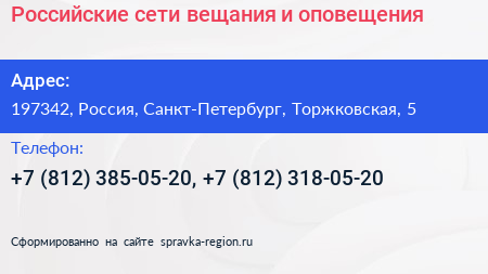 Российские сети вещания и оповещения - визитка