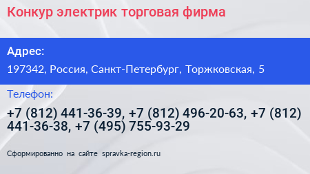 Конкур электрик торговая фирма - визитка