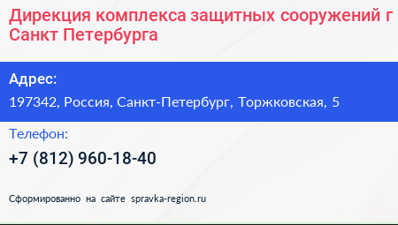 Дирекция комплекса защитных сооружений г Санкт Петербурга - визитка