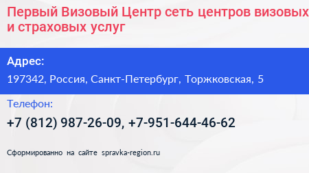 Первый Визовый Центр сеть центров визовых и страховых услуг - визитка