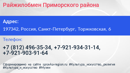 Райжилобмен Приморского района - визитка