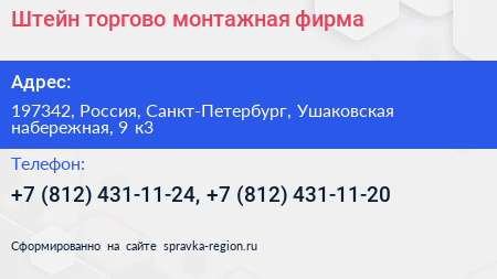 Штейн торгово монтажная фирма - визитка