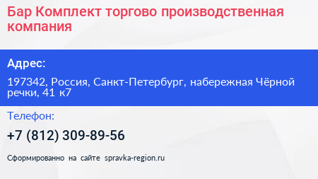 Бар Комплект торгово производственная компания - визитка