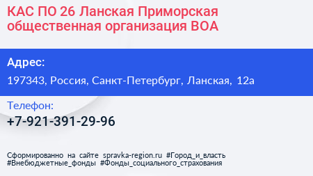 КАС ПО 26 Ланская Приморская общественная организация ВОА - визитка