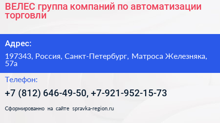 ВЕЛЕС группа компаний по автоматизации торговли - визитка