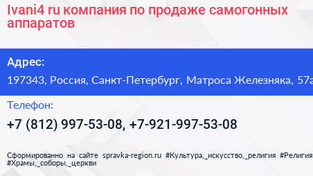 Ivani4 ru компания по продаже самогонных аппаратов - визитка