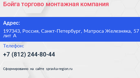 Бойга торгово монтажная компания - визитка