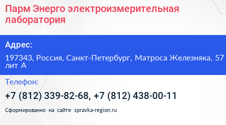 Парм Энерго электроизмерительная лаборатория - визитка