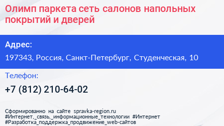 Олимп паркета сеть салонов напольных покрытий и дверей - визитка