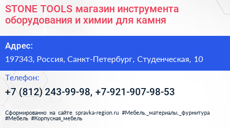 STONE TOOLS магазин инструмента оборудования и химии для камня - визитка