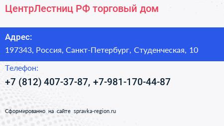 ЦентрЛестниц РФ торговый дом - визитка