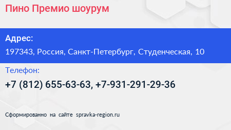 Нажмите, чтобы скачать визитку Пино Премио шоурум - визитка