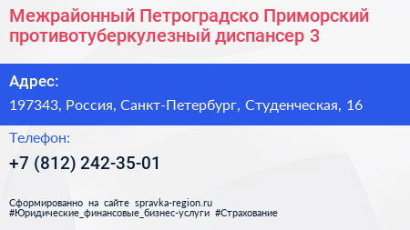 Межрайонный Петроградско Приморский противотуберкулезный диспансер 3 - визитка