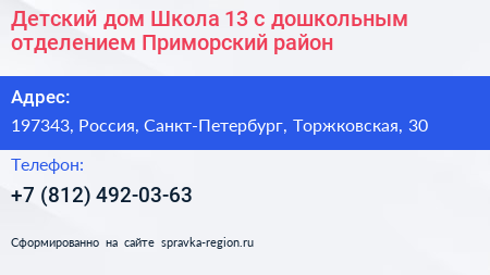 Нажмите, чтобы скачать визитку Детский дом Школа 13 с дошкольным отделением Приморский район - визитка
