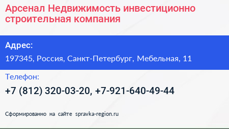 Нажмите, чтобы скачать визитку Арсенал Недвижимость инвестиционно строительная компания - визитка