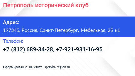 Петрополь исторический клуб - визитка