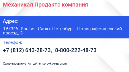 Механикал Продактс компания - визитка