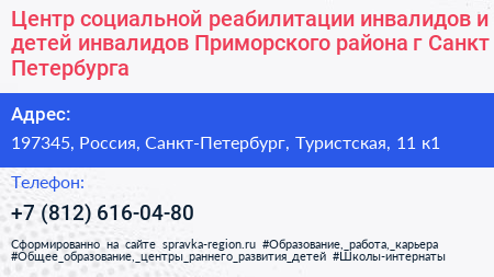 Центр социальной реабилитации инвалидов и детей инвалидов Приморского района г Санкт Петербурга - визитка
