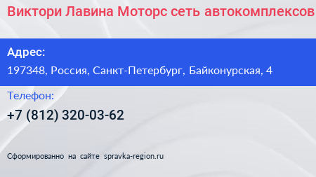 Виктори Лавина Моторс сеть автокомплексов - визитка