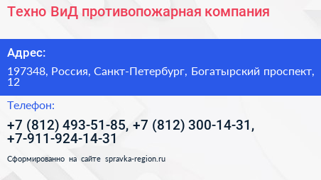 Техно ВиД противопожарная компания - визитка
