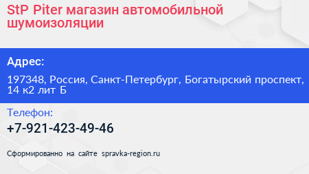 StP Piter магазин автомобильной шумоизоляции - визитка