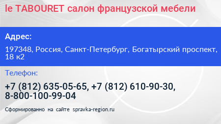 le TABOURET салон французской мебели - визитка