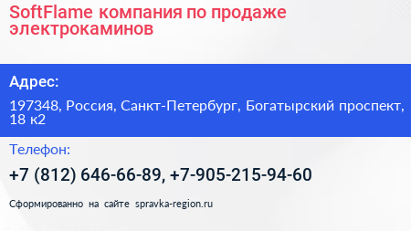 SoftFlame компания по продаже электрокаминов - визитка