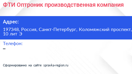 ФТИ Оптроник производственная компания - визитка